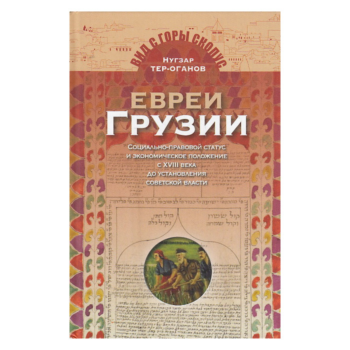 Евреи Грузии