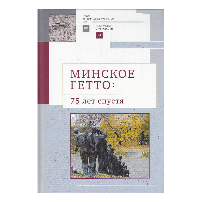 Минское гетто: 75 лет спустя. Научный сборник