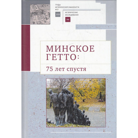 Минское гетто: 75 лет спустя. Научный сборник