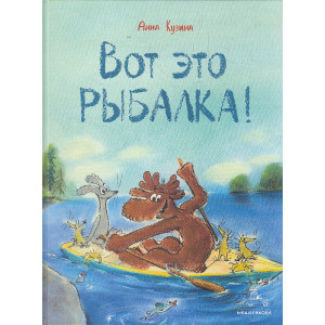 Вот это рыбалка!