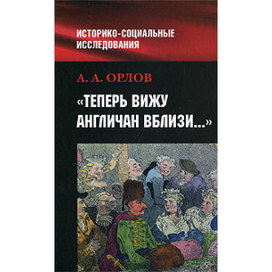Теперь вижу англичан вблизи...