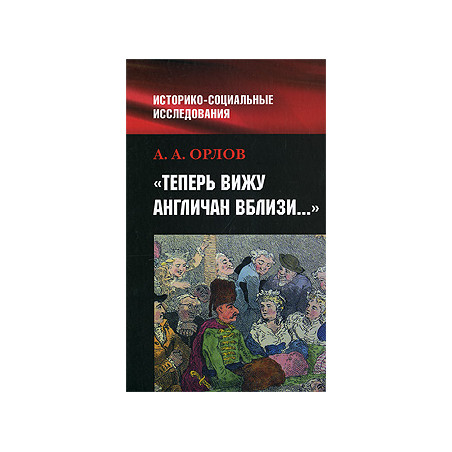 Теперь вижу англичан вблизи...
