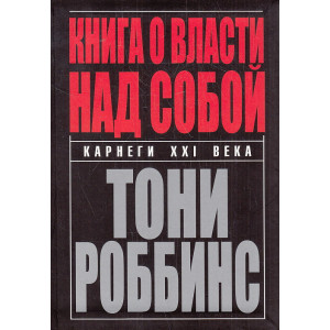 Книга о власти над собой