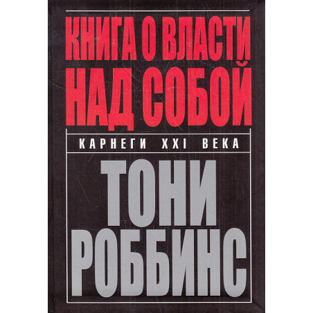 Книга о власти над собой