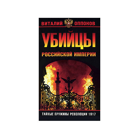 Убийцы Российской Империи. Тайные пружины революции 1917