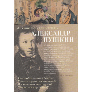 "Я помню чудное мгновенье..."