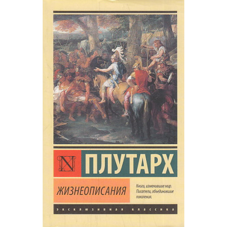 Жизнеописания