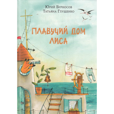 Плавучий дом Лиса