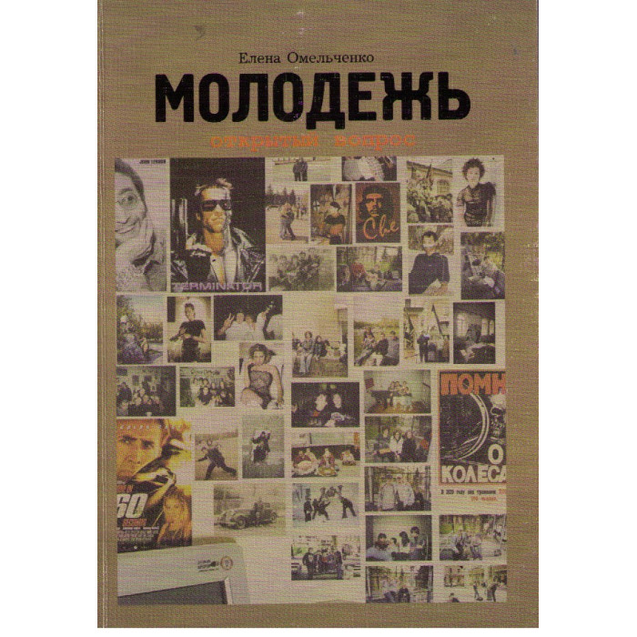 Молодежь. Открытый вопрос