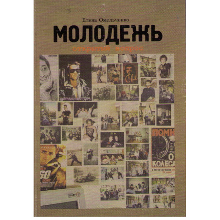Молодежь. Открытый вопрос