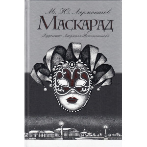 Маскарад