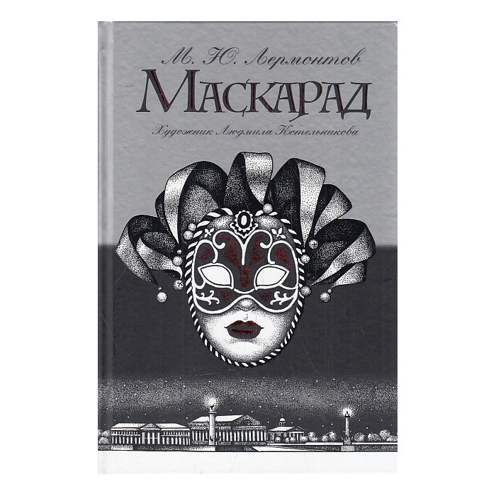 Маскарад