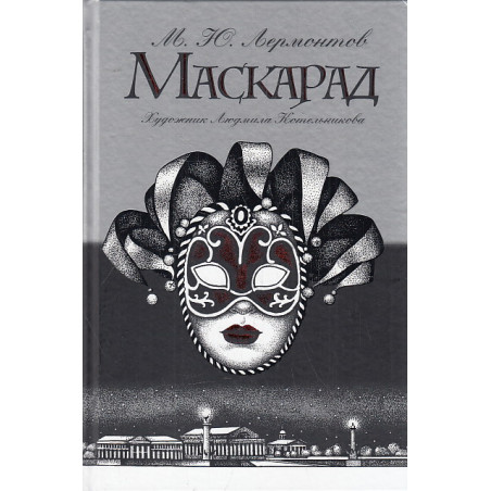 Маскарад