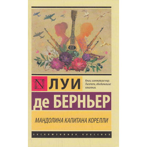 Мандолина капитана Корелли