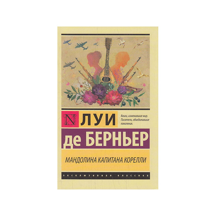 Мандолина капитана Корелли