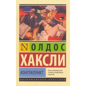 Контрапункт