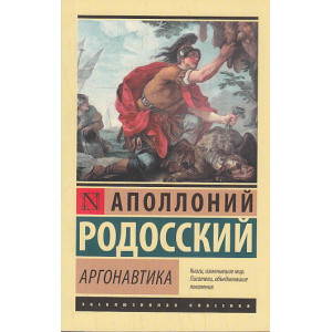 Аргонавтика