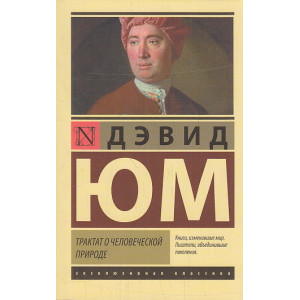 Трактат о человеческой природе