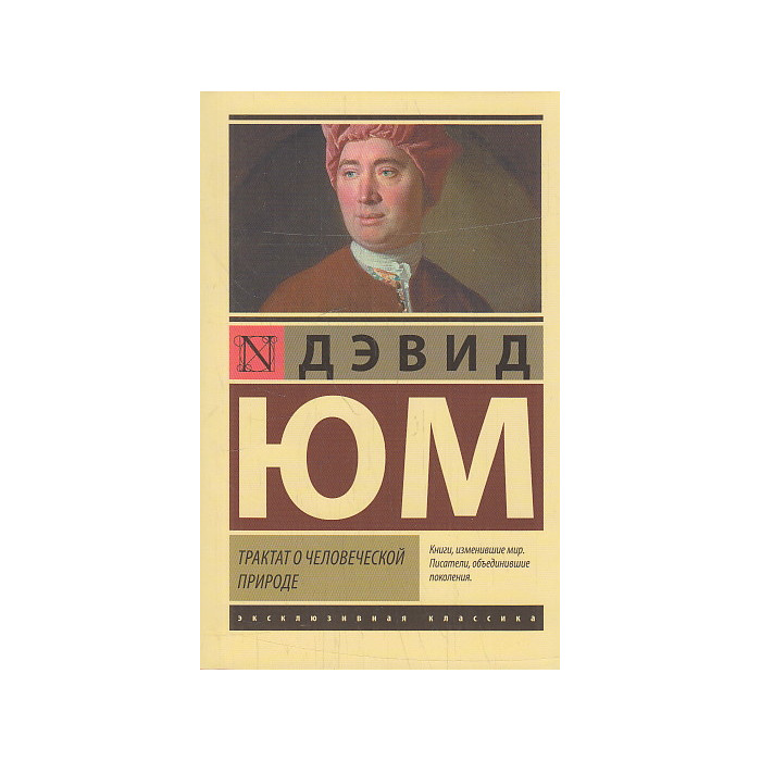 Трактат о человеческой природе