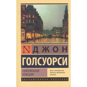 Современная комедия