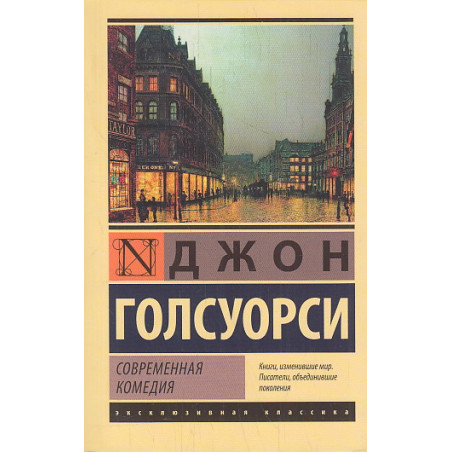 Современная комедия