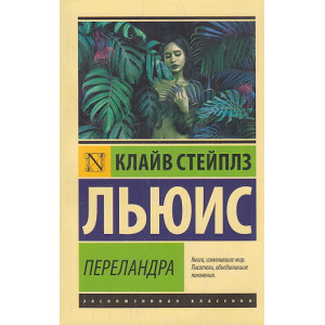 Переландра