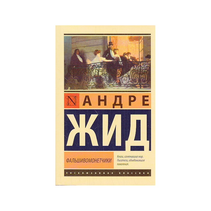 Фальшивомонетчики