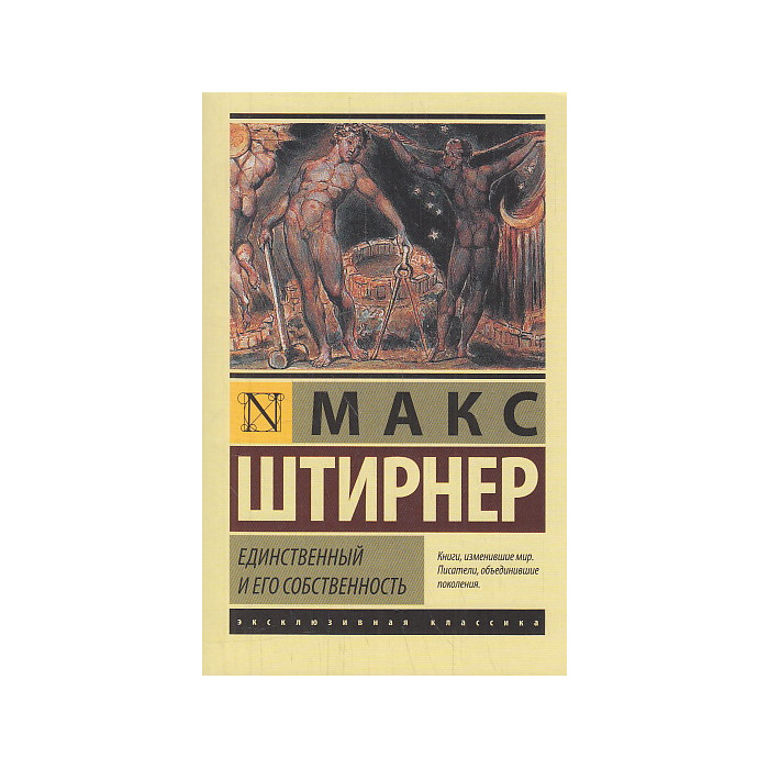 Единственный и его собственность