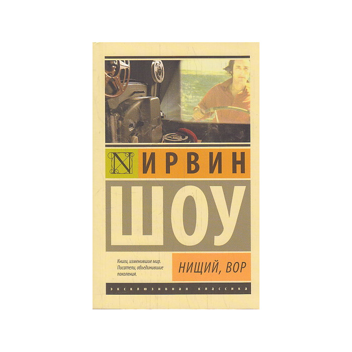 Нищий, вор