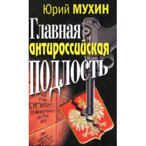 Главная антироссийская подлость