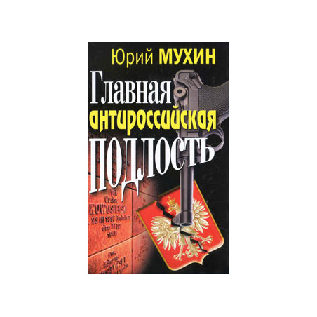 Главная антироссийская подлость