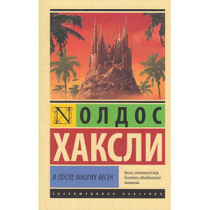 И после многих весен