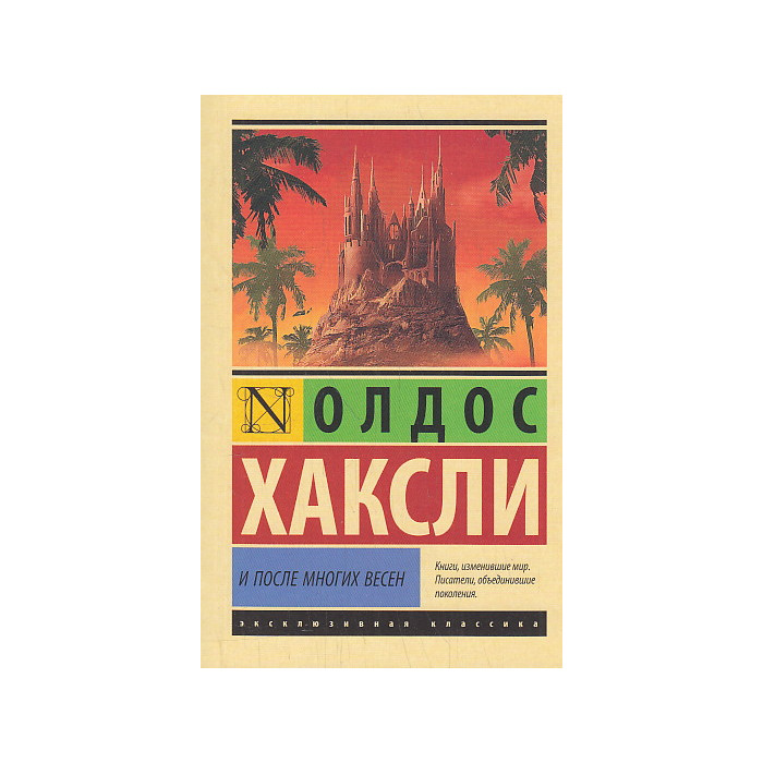 И после многих весен