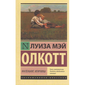 Маленькие мужчины