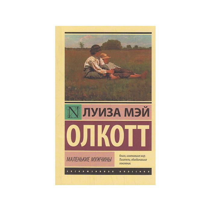 Маленькие мужчины