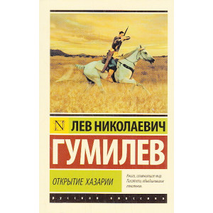 Открытие Хазарии
