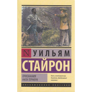 Признания Ната Тернера