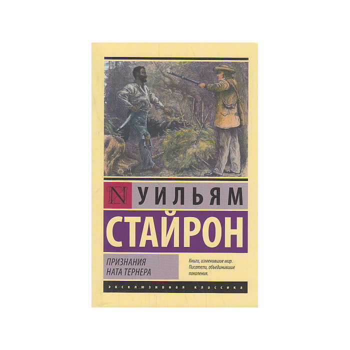 Признания Ната Тернера