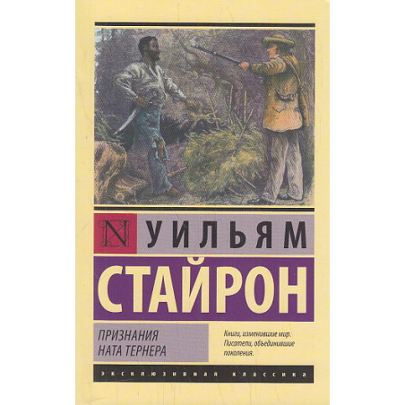 Признания Ната Тернера