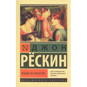 Лекции об искусстве