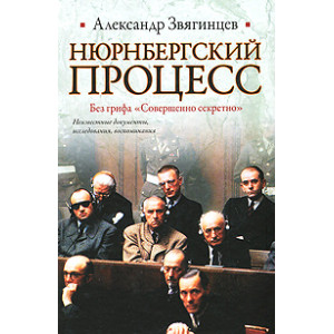Нюрнбергский процесс. Без грифа "Совершенно секретно"