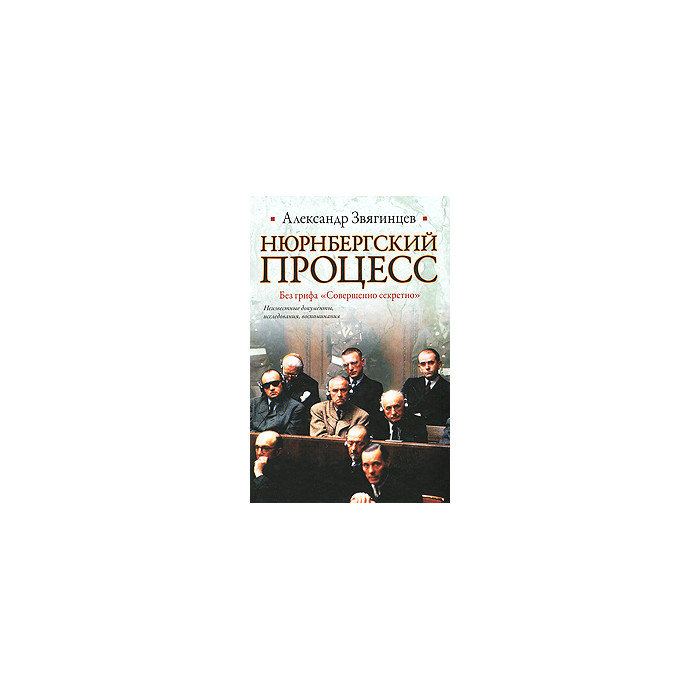 Нюрнбергский процесс. Без грифа "Совершенно секретно"