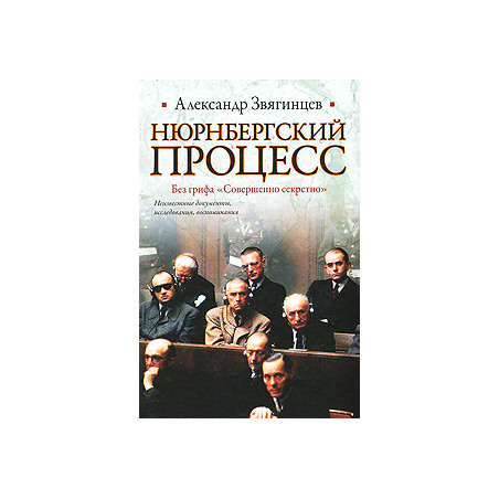 Нюрнбергский процесс. Без грифа "Совершенно секретно"