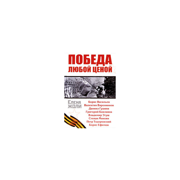 Победа любой ценой