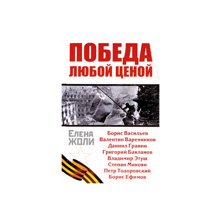 Победа любой ценой