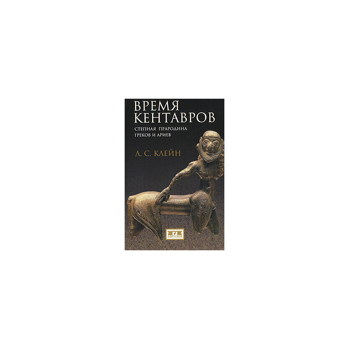 Время кентавров. Степная прародина греков и ариев