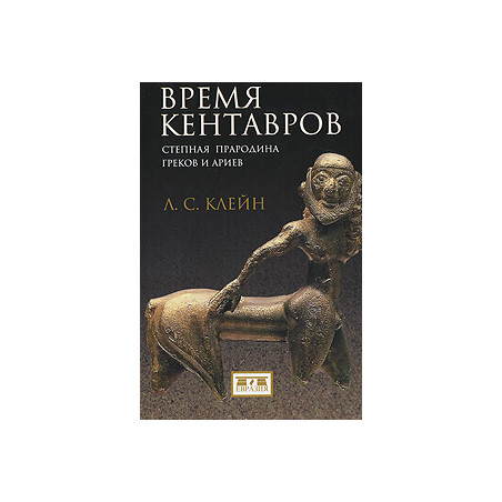Время кентавров. Степная прародина греков и ариев