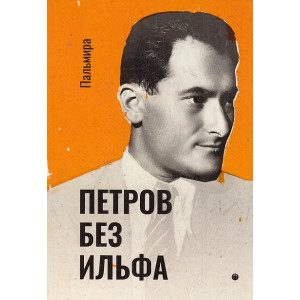 Петров без Ильфа. Воспоминая, рассказы, очерки