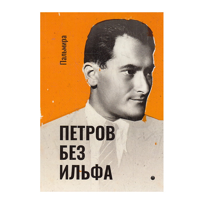 Петров без Ильфа. Воспоминая, рассказы, очерки