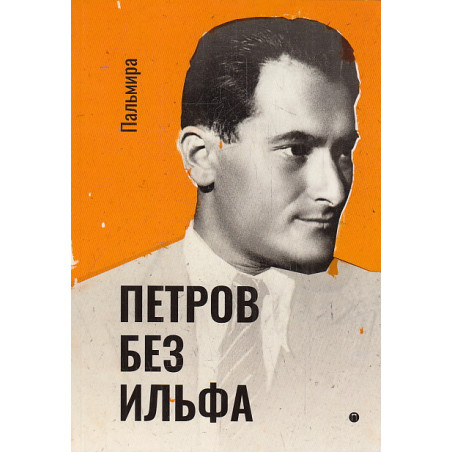 Петров без Ильфа. Воспоминая, рассказы, очерки